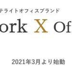 TKPの新しいブランド「Work X Office」はWorkOnの脅威となるのか