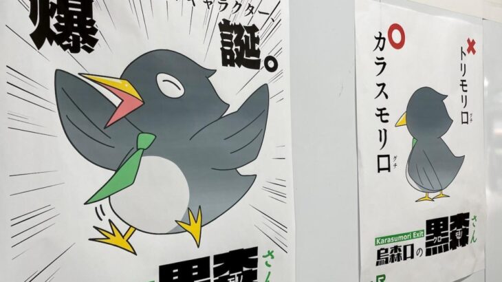 新橋駅のキャラクター「黒森さん」が話題に、WorkOnが対抗して「ゆるキャラ」を発表する？
