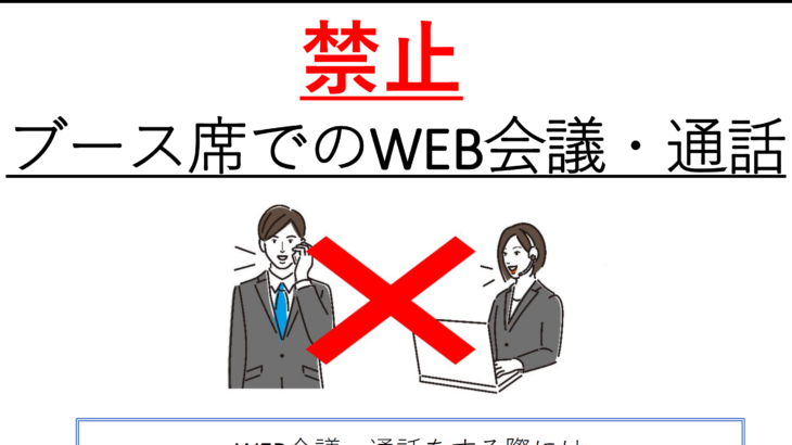 【WorkOn西友町田店】ブース席でのWEB会議を禁止します